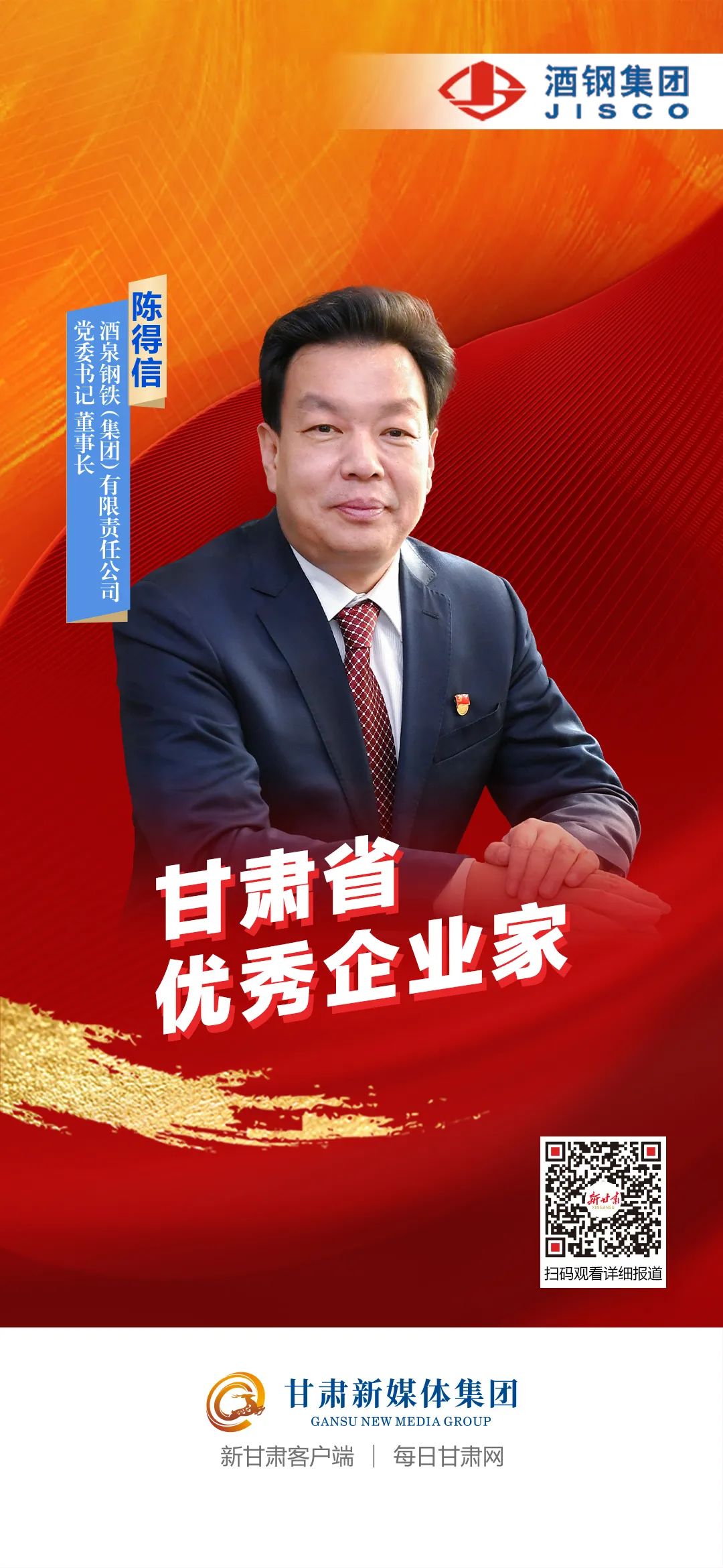 甘肃省酒钢陈得信,甘肃省广大优秀企业家