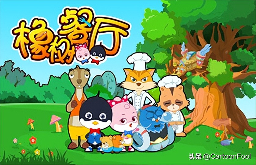 橡树餐厅动画片好看么,橡树餐厅动画片好看吗