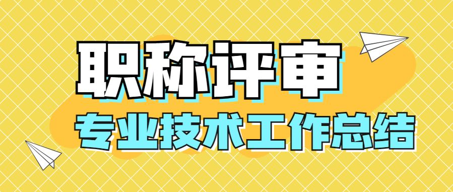 初级工程师职称评审专业技术总结,职称专业技术工作总结需要发表吗