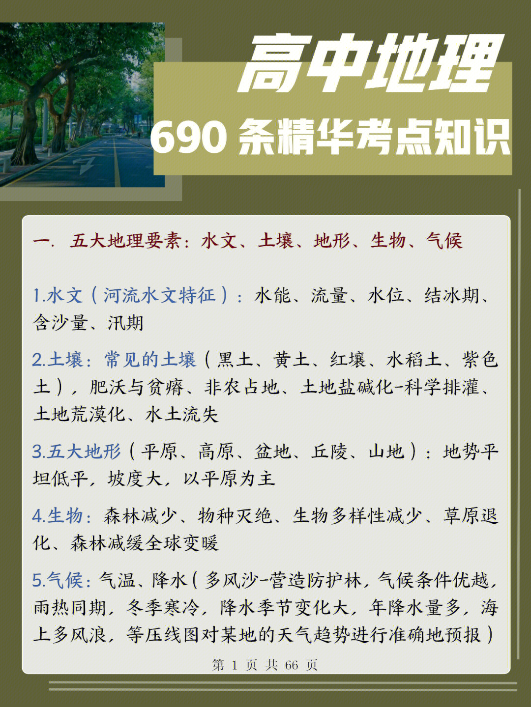 高中地理100个专题,高中地理知识点大全书