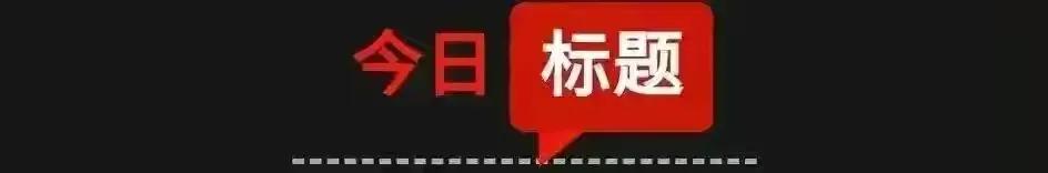 「4月29日星期五农历三月廿九」新闻打包听！外交部：美国政客窜访台湾，嘴上都是“主义”，背后全是生意