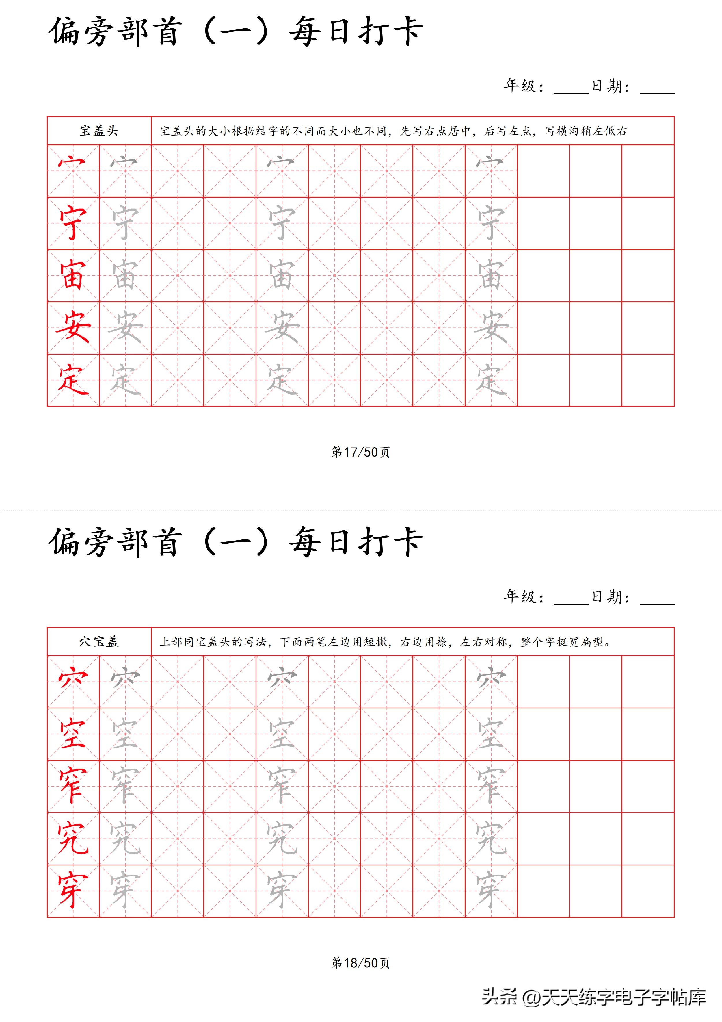 每日打卡字帖笔顺,偏旁部首字帖制作方法