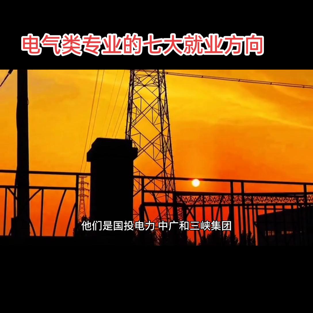 电气类专业就业选择,十大电气类专业就业前景
