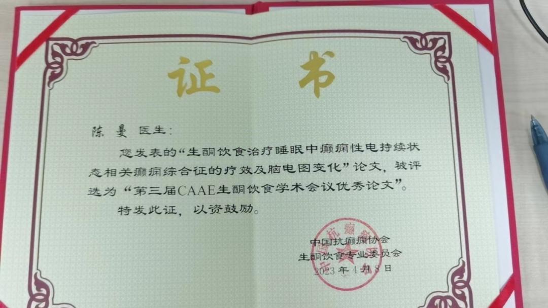 神经内二科陈曼医生荣获“第三届生酮饮食学术会议”优秀论文奖