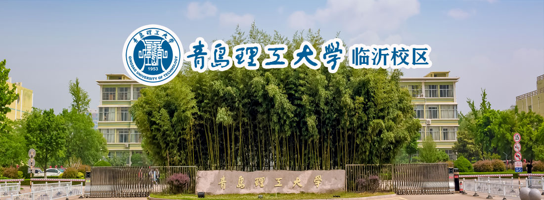 青岛理工大学临沂校区拟发展对象,2021青岛理工临沂校区自荐