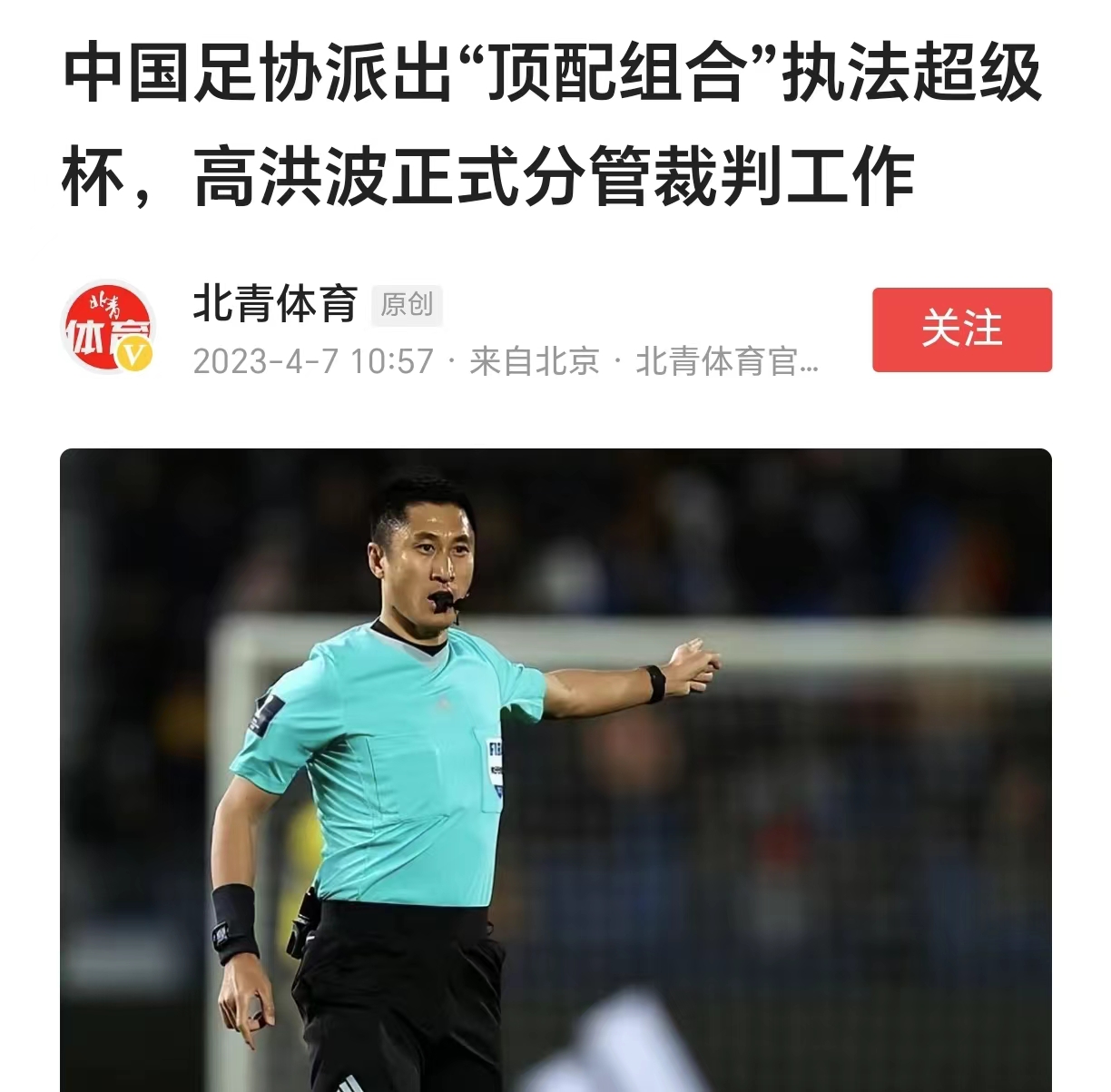 高洪波上任三把火，重用裁判揭穿陈戌源谎言，马宁傅明这回安全了