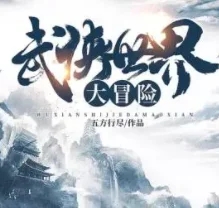 强烈推荐四本网游小说,4本网游小说巅峰之作