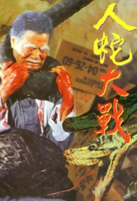 24年人蛇大战,人蛇大战1982幕后知识