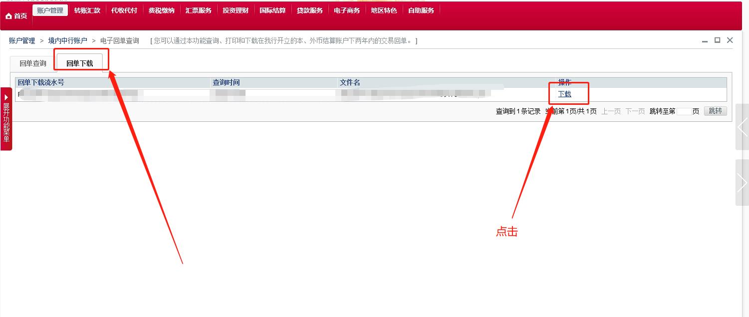 中国银行交易明细*载下**和电子业务回单*载下**操作流程