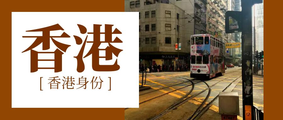 香港身份海外收入不收税吗,了解香港身份政策