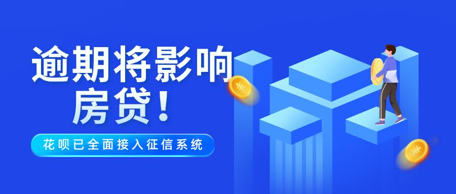 「贝壳苏州科普」花呗纳入央行征信系统，逾期将影响房贷、车贷