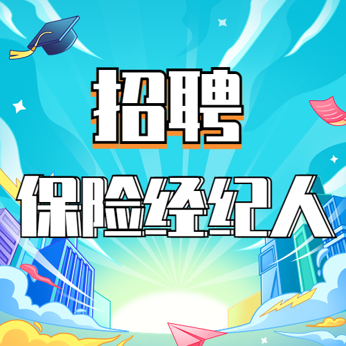 诚聘二手车经纪人,诚聘房地产经纪人