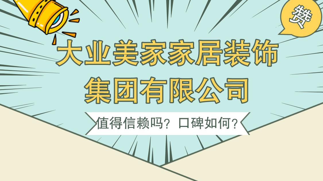 大业美家装饰有限公司怎么样,大业美家家居装饰集团有限公司