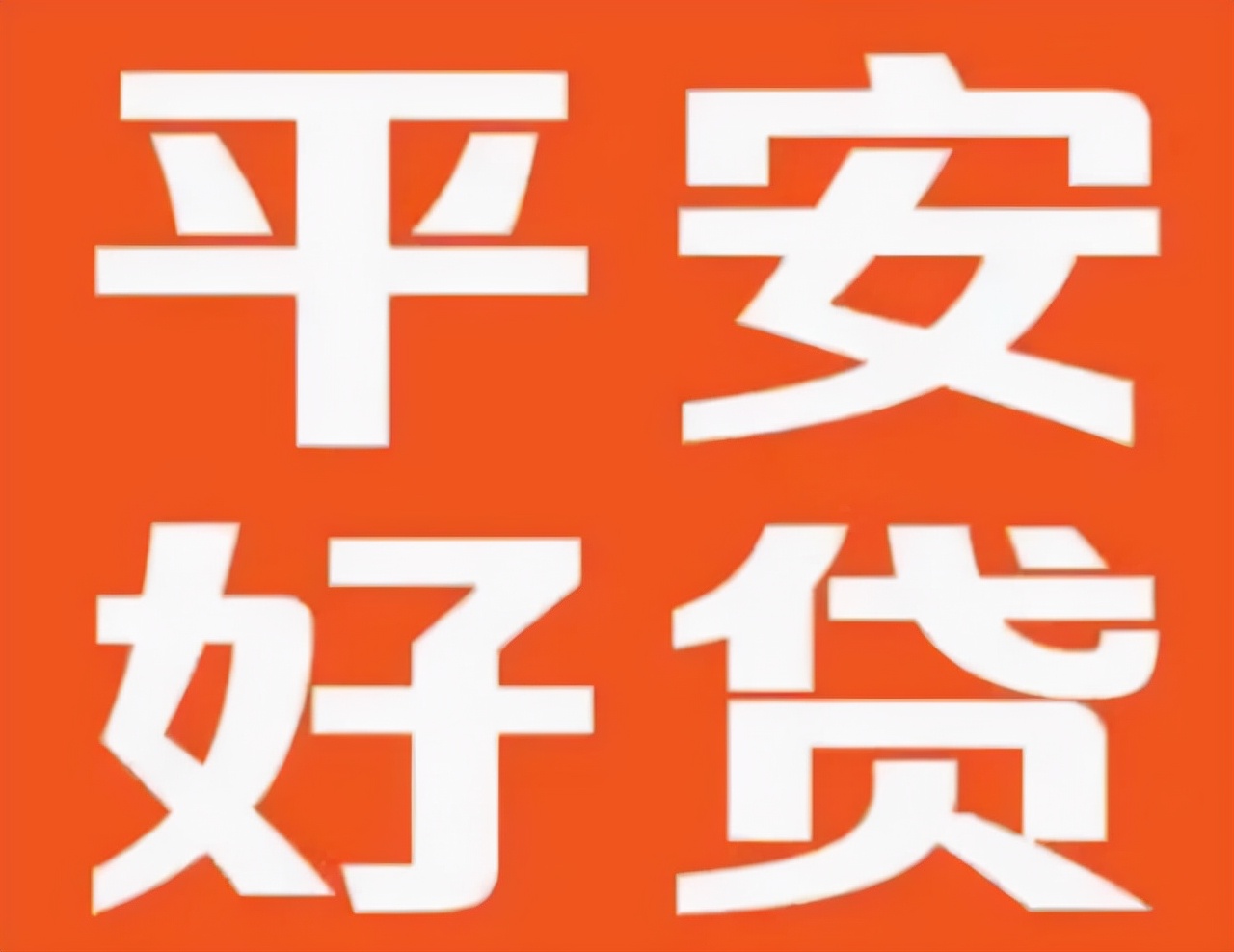 安全可靠的贷款app,平安好贷是正规贷款平台吗