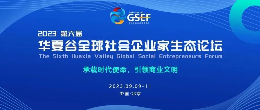 企业家论坛十大创新,中国第一届社会企业家论坛