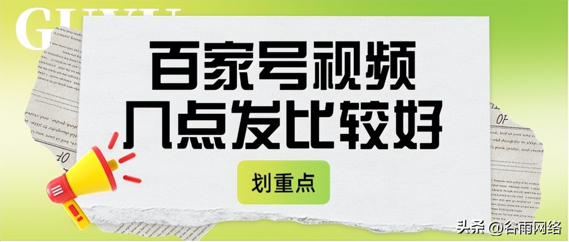 百家号视频推送量会一直有吗,百家号一般发布多长的视频比较好