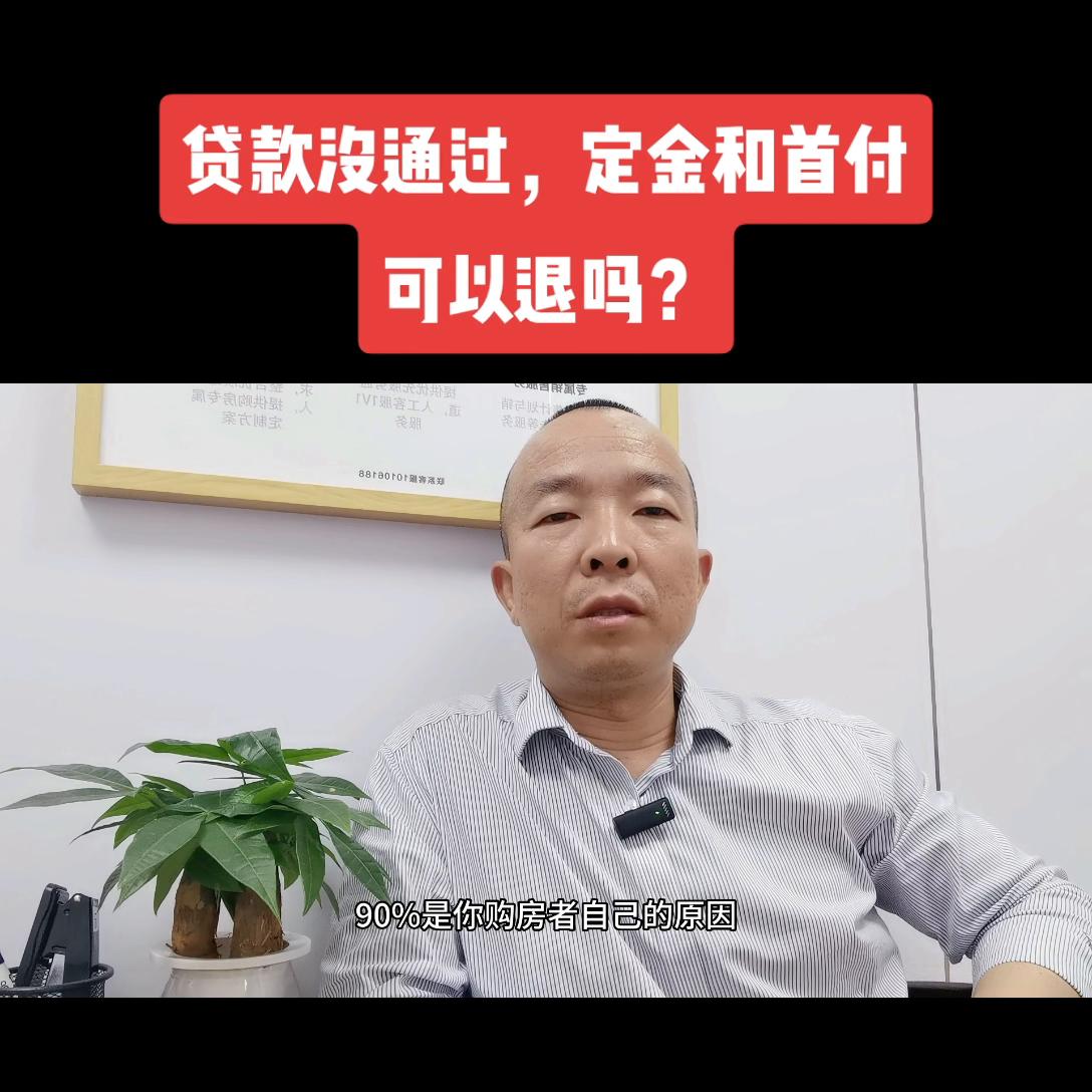 *款贷**没通过,定金和首付能退吗?#买房须知