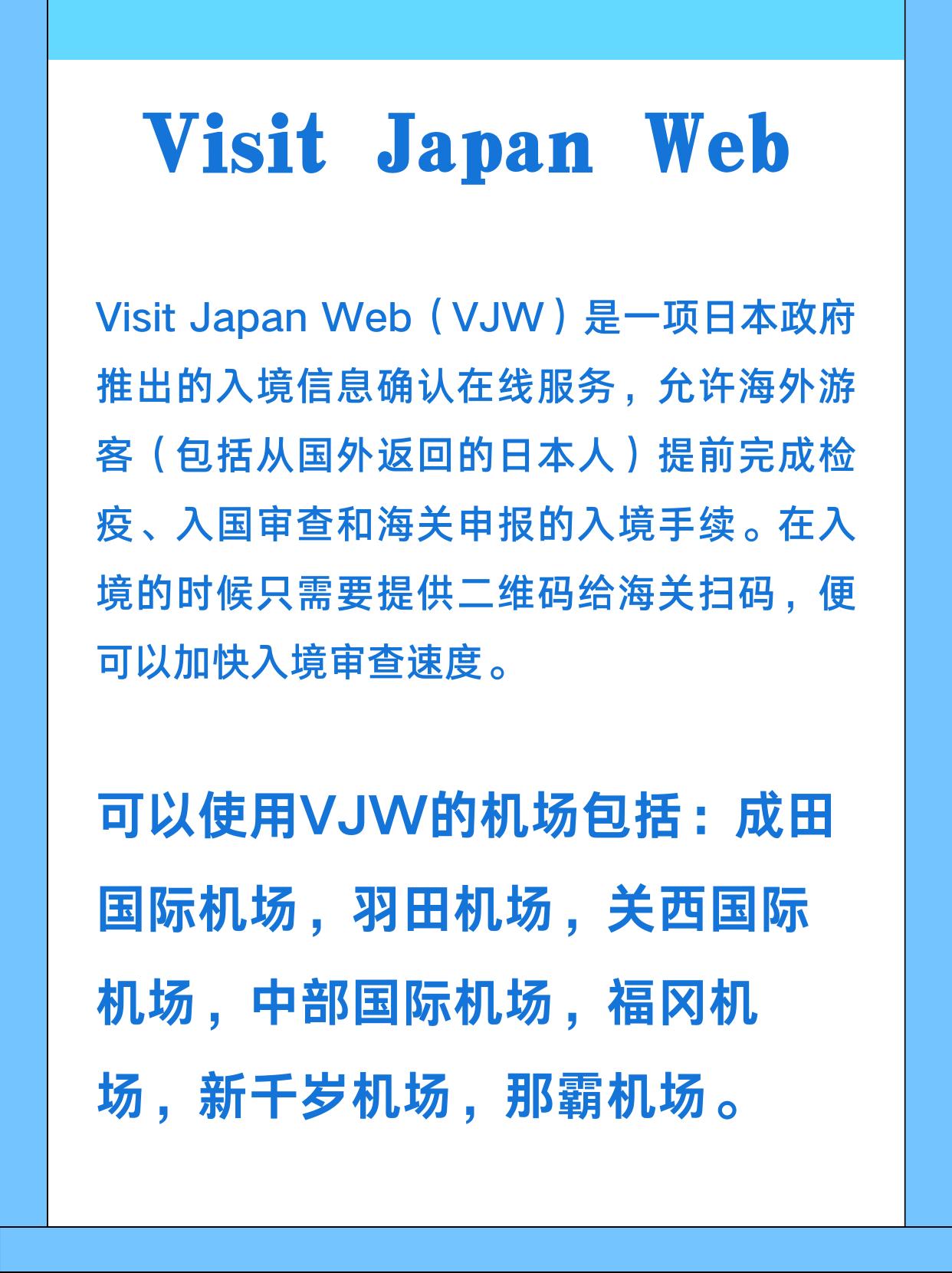 日本留学入境新规：VisitJapenWeb使用指导