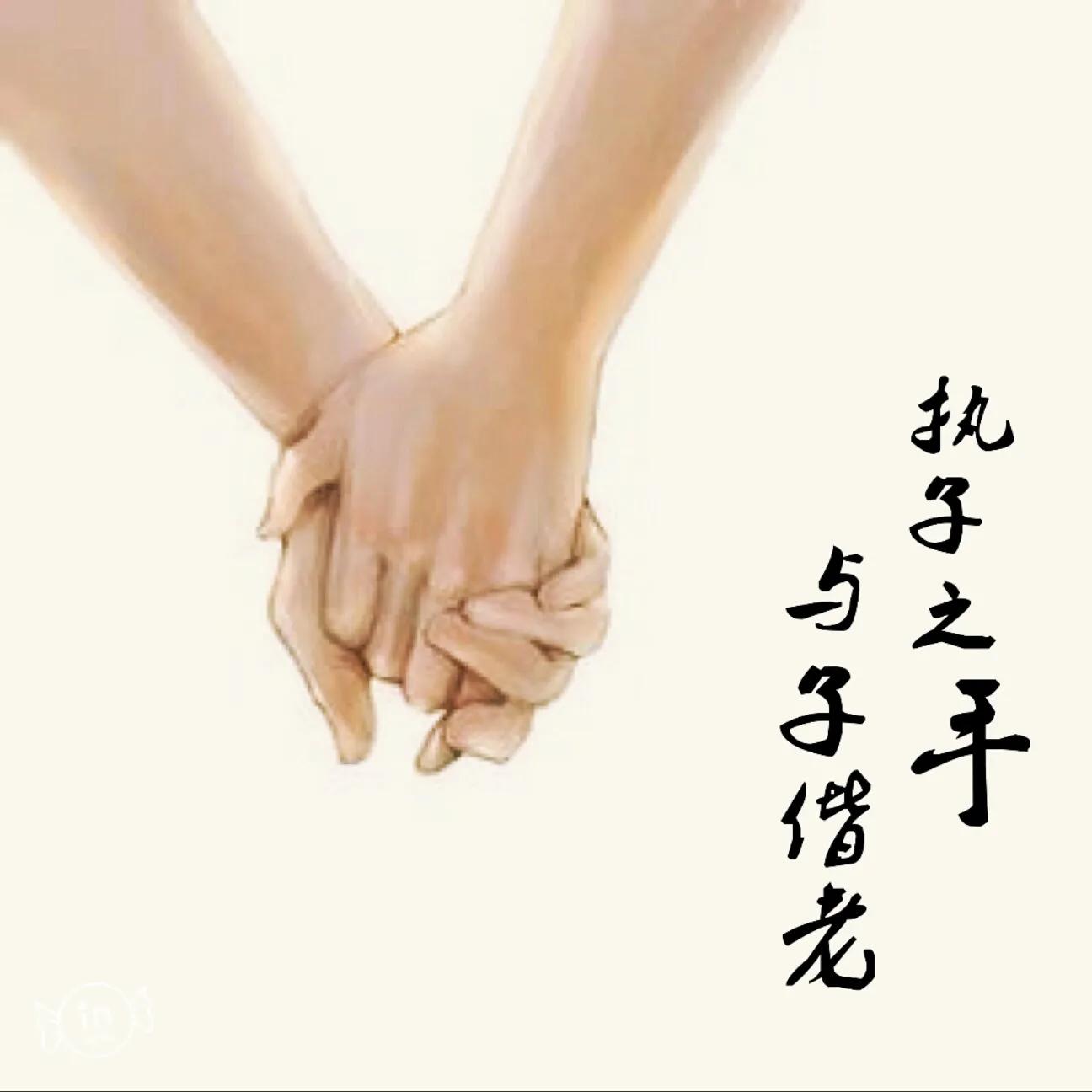 执子之手与子偕老且行且珍惜美图,美图分享执子之手与子偕老