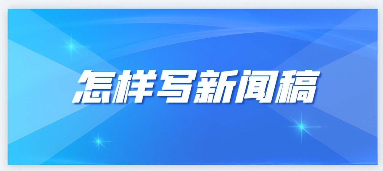如何写好新闻稿教程解析,分享三种经典的新闻稿写作方法