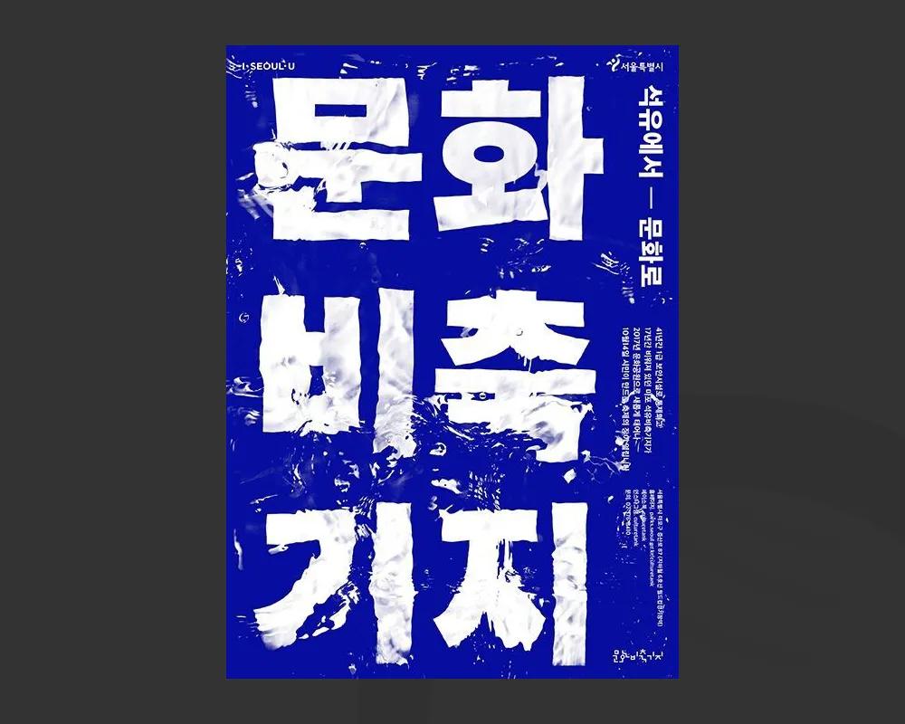 韩系字体设计,韩国好看的海报