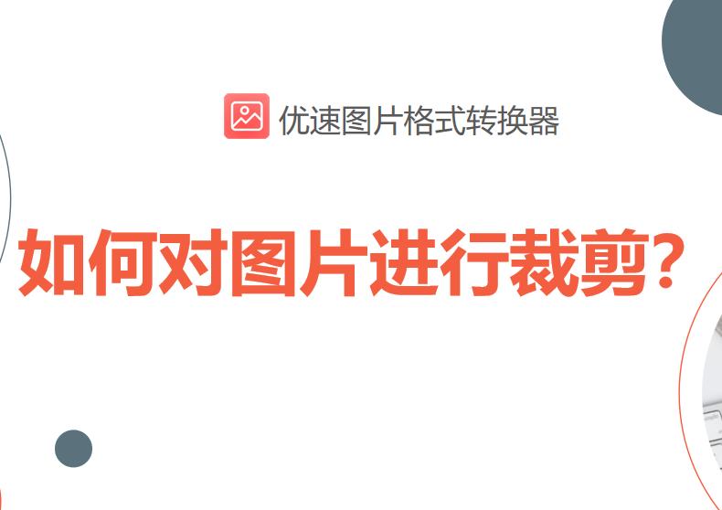 iphone如何裁剪图片,图片怎么裁剪不要的部分