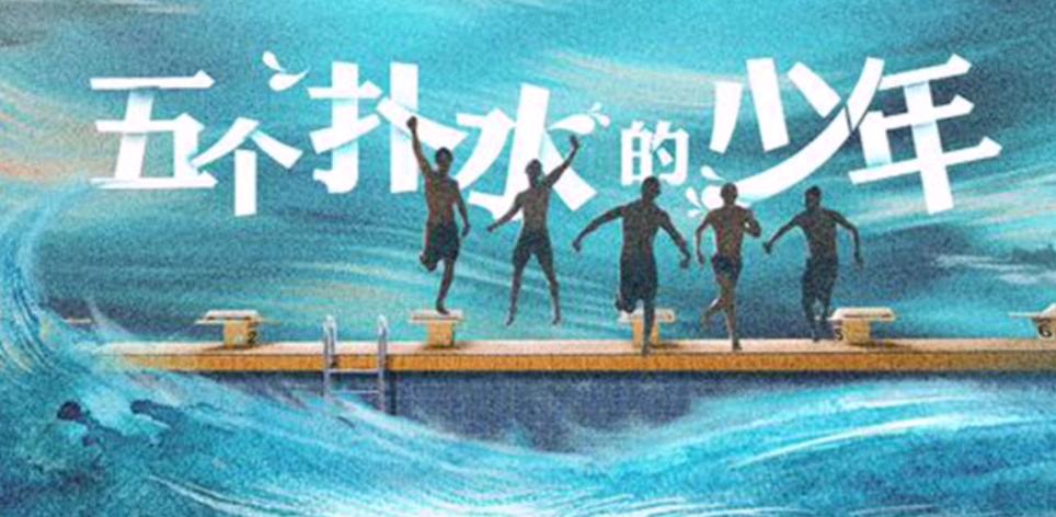 不请流量、不谈恋爱,电影《五个扑水的少年》如何逆袭成为黑马?
