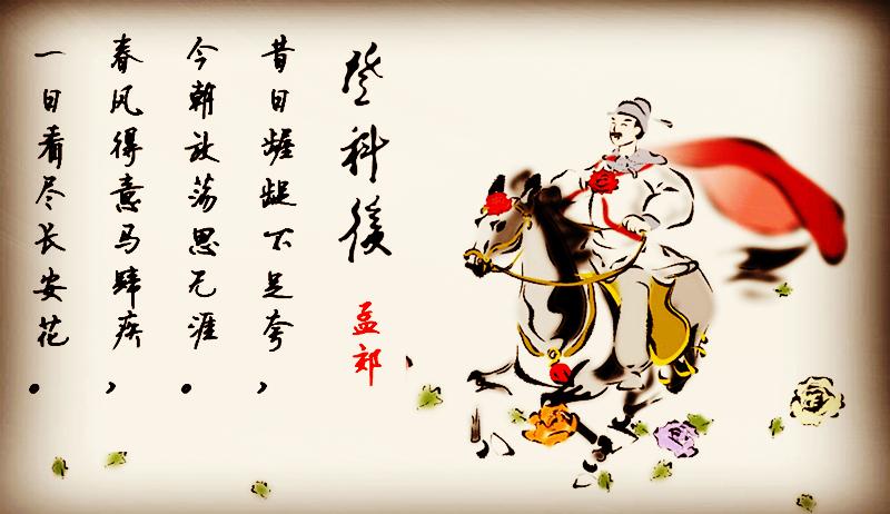 孟郊登科后赋《游子吟》,颂母爱,抒赤子反哺之情〔193〕