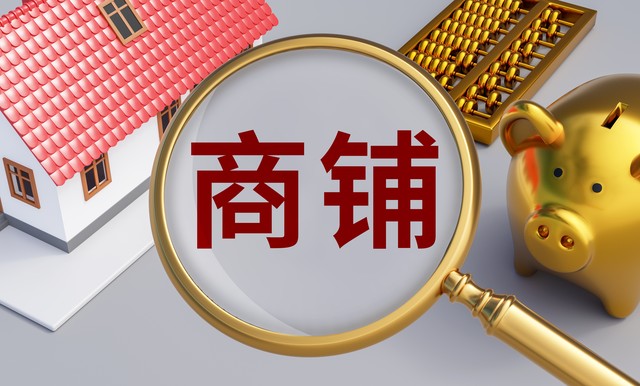 为什么商铺不再适合投资,商铺到底还能不能投资