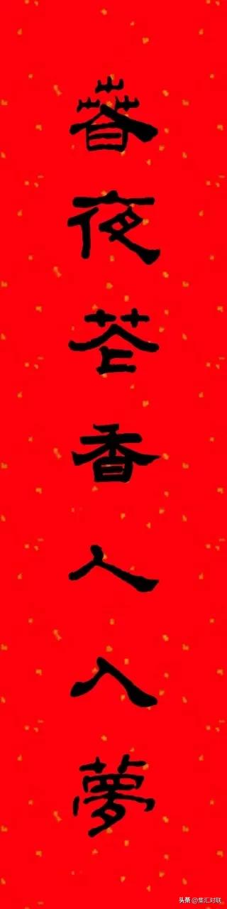 上联夜来花香无蝶采下联怎么对,花香入梦来对联下联