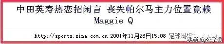恋歌星大黑摩季、甩陈冠希的前女友李美琪，中田英寿有多风流？