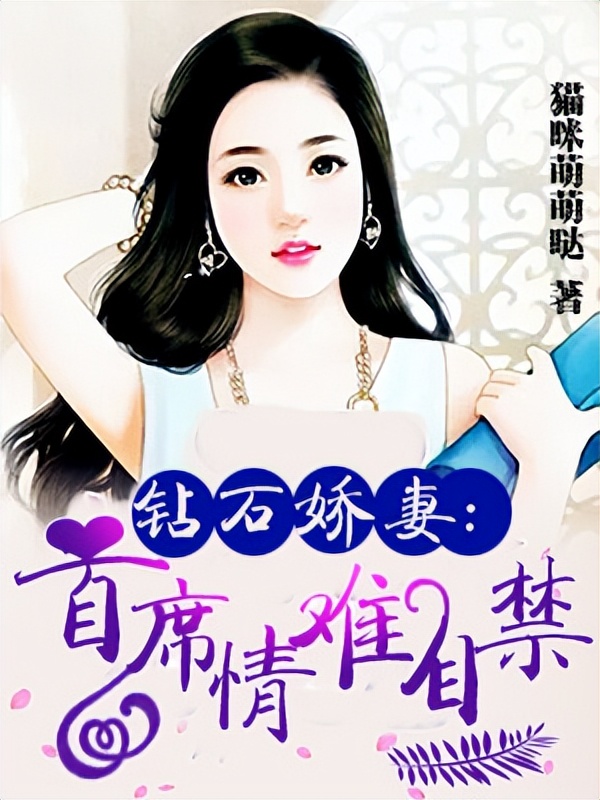 先婚后爱先虐后甜霸道总裁泰剧,言情小说推荐霸道总裁宠妻