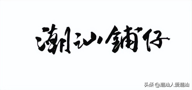 潮南陈店潮汕80后的童年回忆,潮汕农村童年记忆