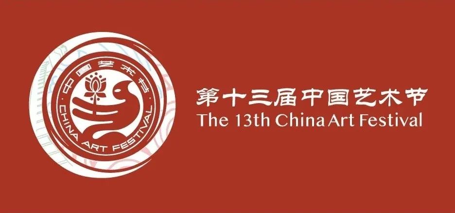 第十三届中国艺术节标志发布,第十三届中国艺术节标志