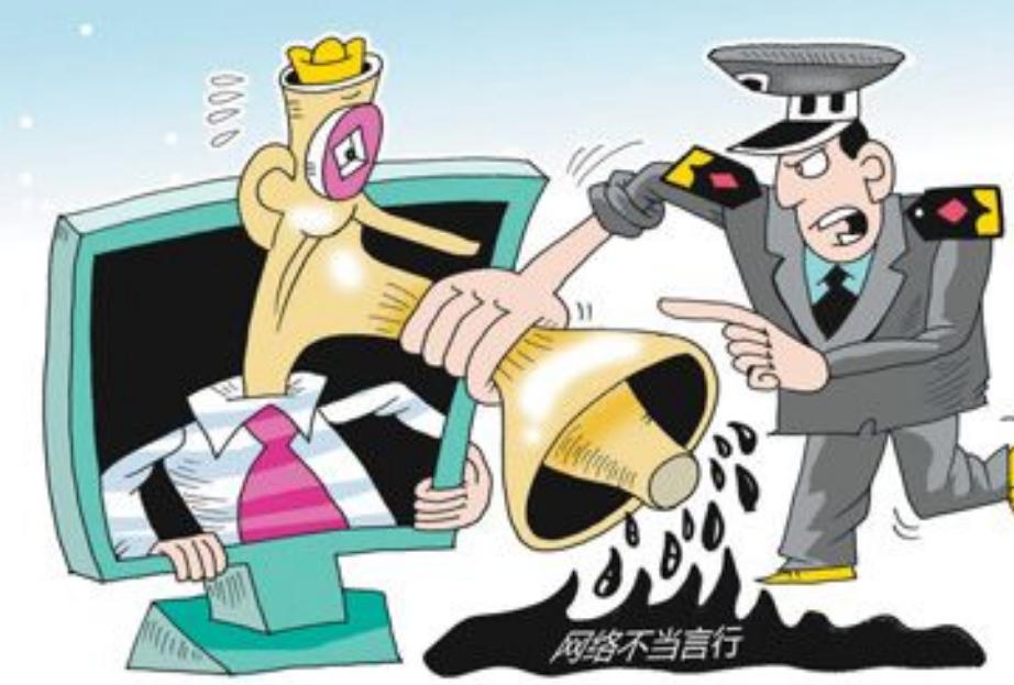 发表不当的网络言论，也需要负相关的法律责任