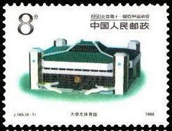 体育场馆邮票,中国第一套体育邮票