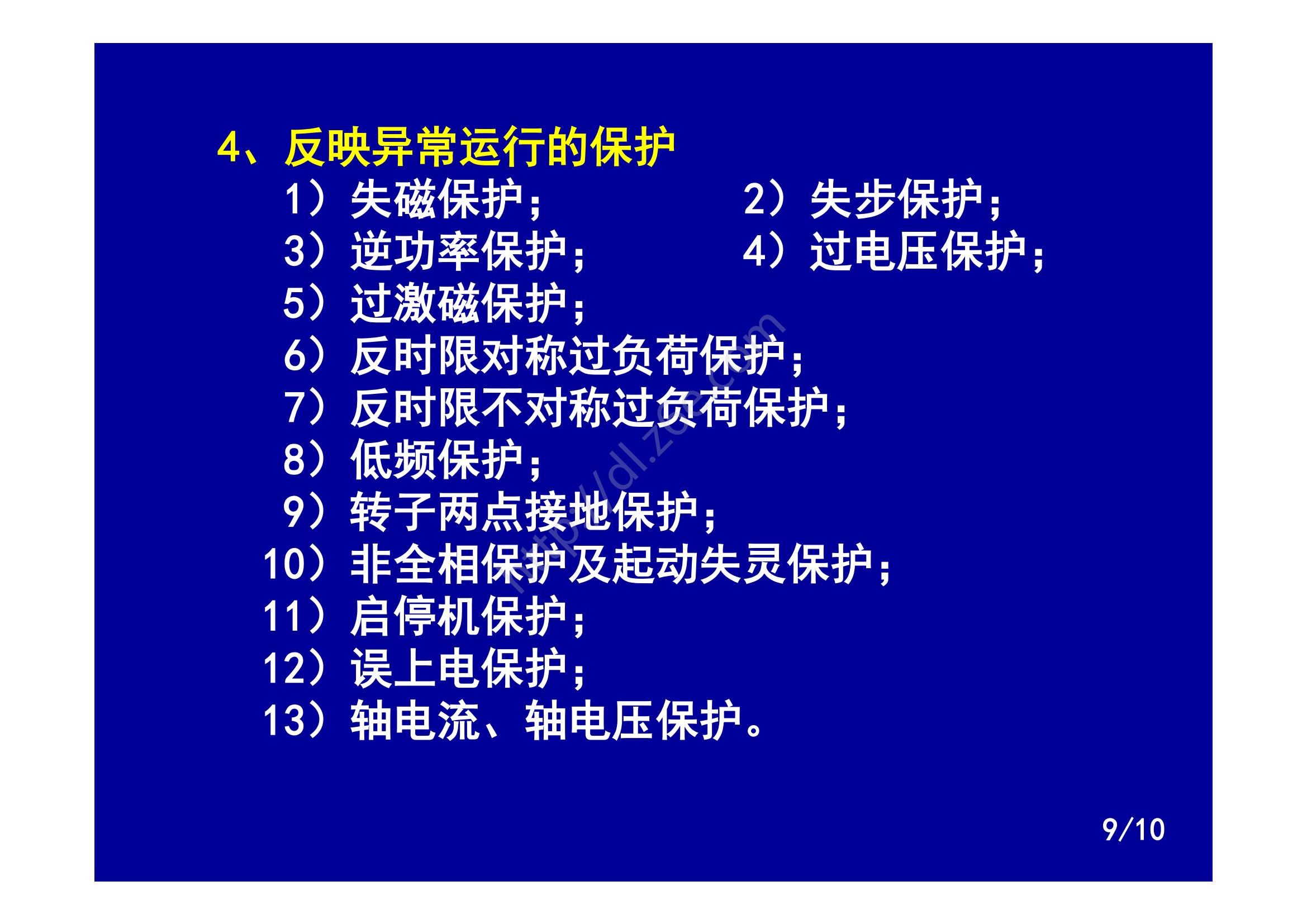 发电机继电保护装置的配置原则,发电机转子接地继电保护试验方法