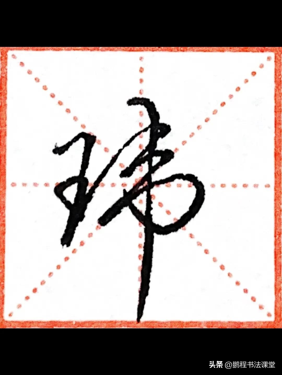 行楷初学入门教程,行楷初学者的入门基础