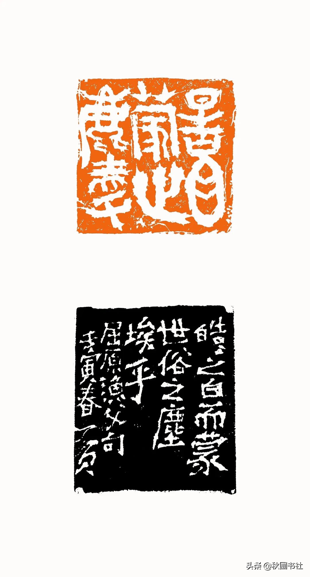 一瞬千年|全国篆刻名家邀请展·秋圃端阳雅集