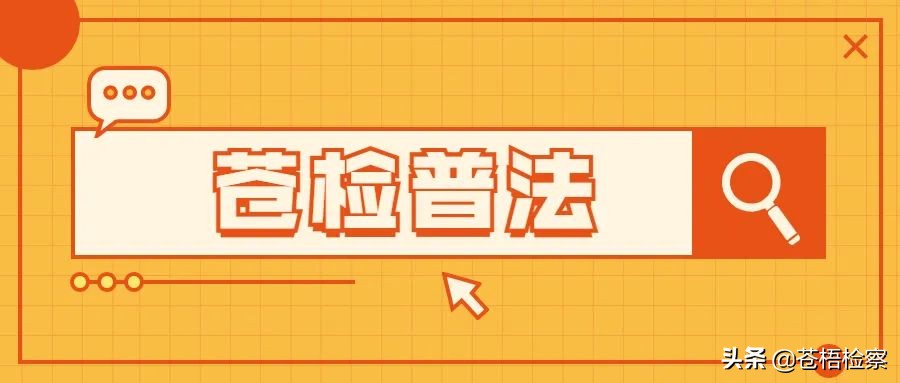 苍检普法||为讨女友欢心，男子代购*品毒**获刑