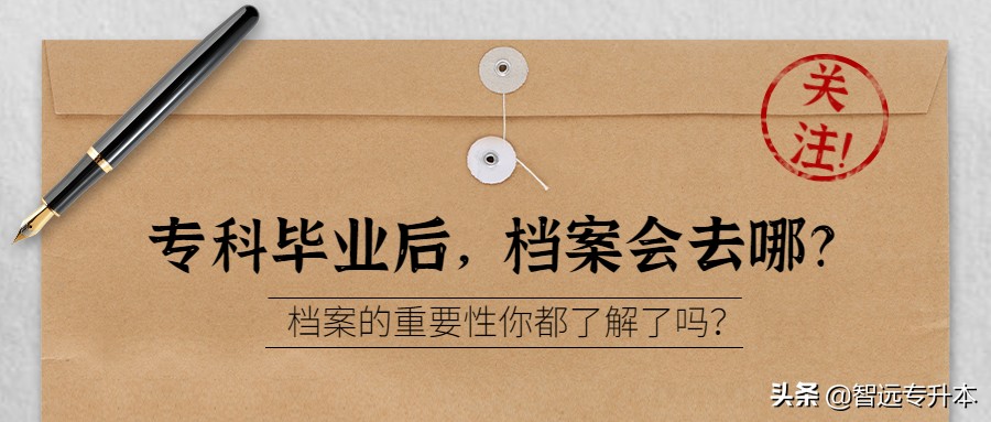 专科毕业档案怎么处理,专升本毕业后的档案怎么处理