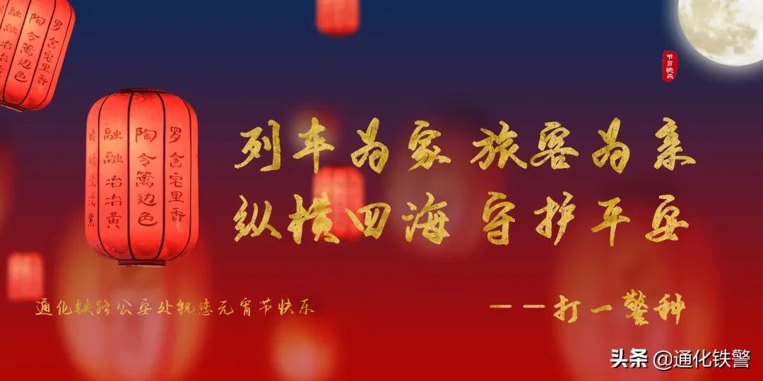 警营元宵,元宵佳节赏灯猜灯谜