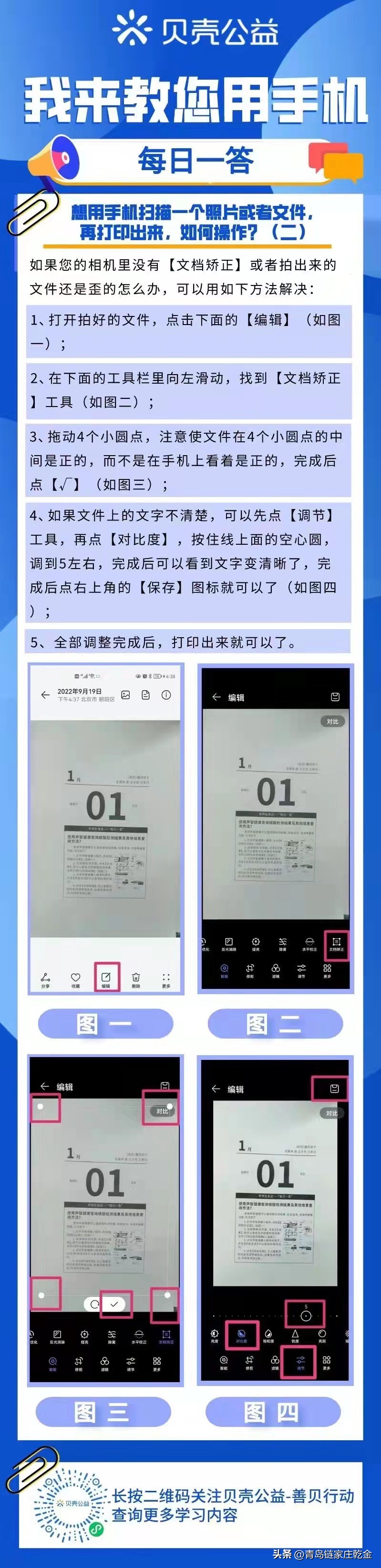 青岛贝壳智慧助老——用手机扫描照片文件再打印如何操作（二）