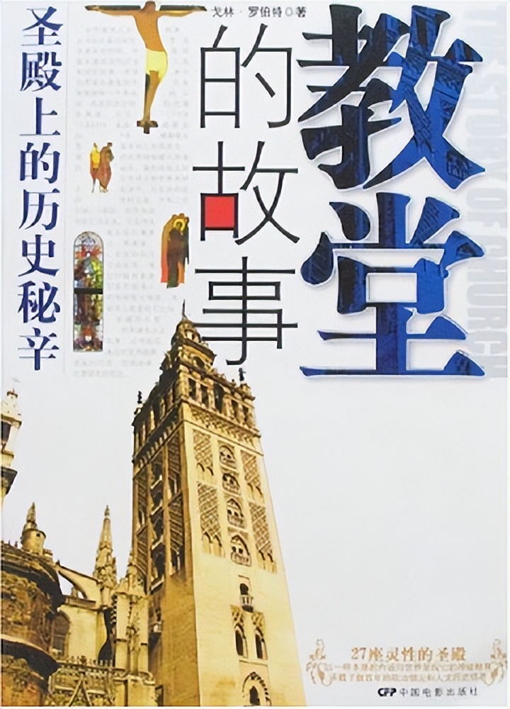 世界宗教源流史基督教之八,浅析中世纪基督教文化