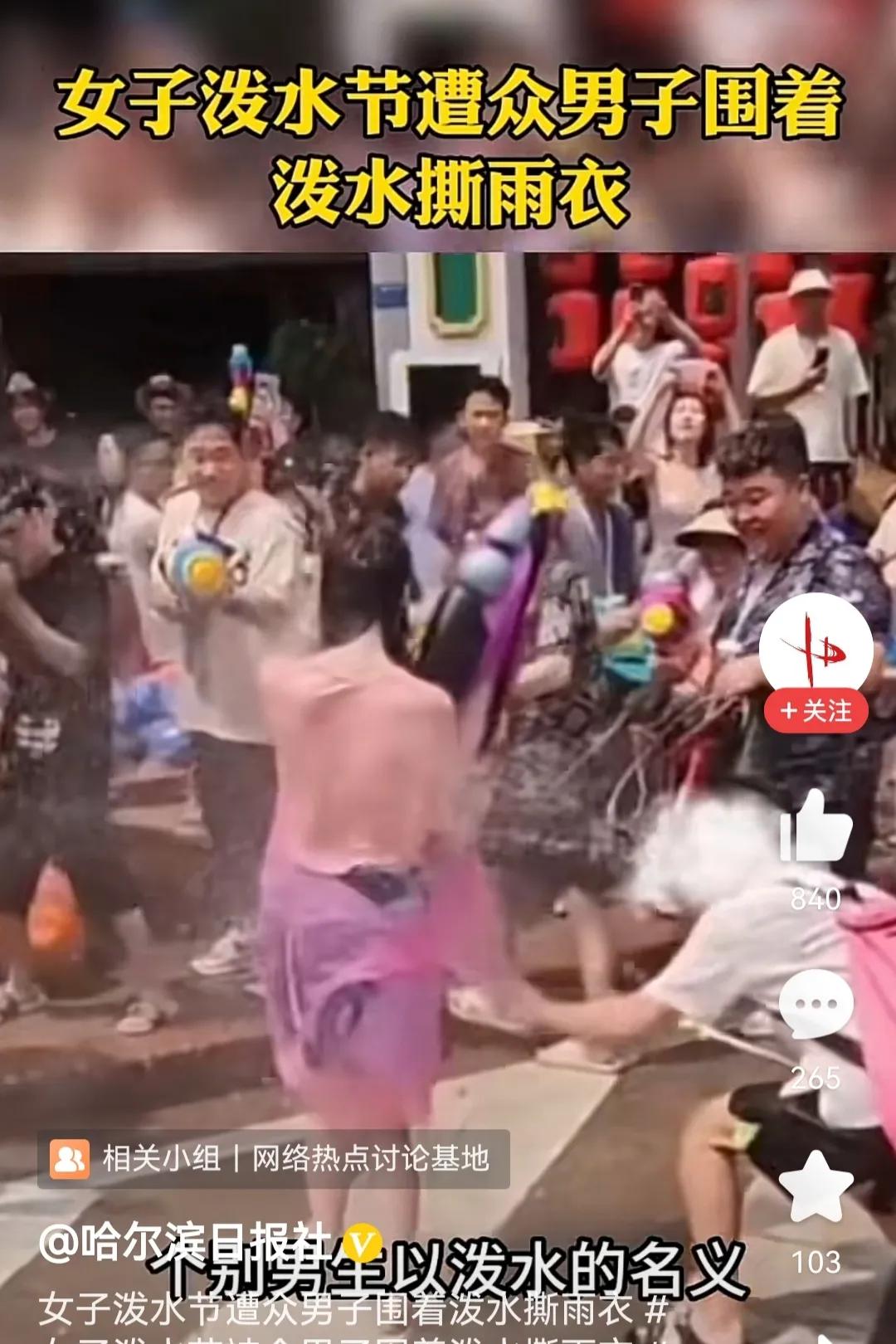 泼水节成陋习,泼水节针对女性群体