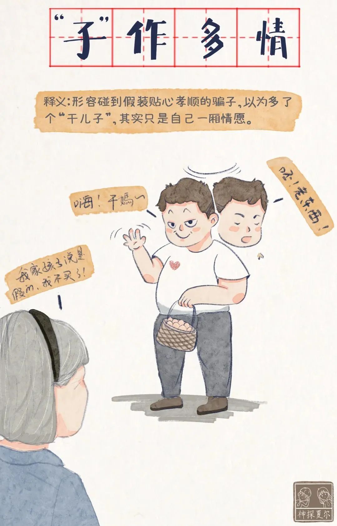 这七个成语戳破养老诈骗的秘密,7个成语梗提醒爸妈远离养老诈骗