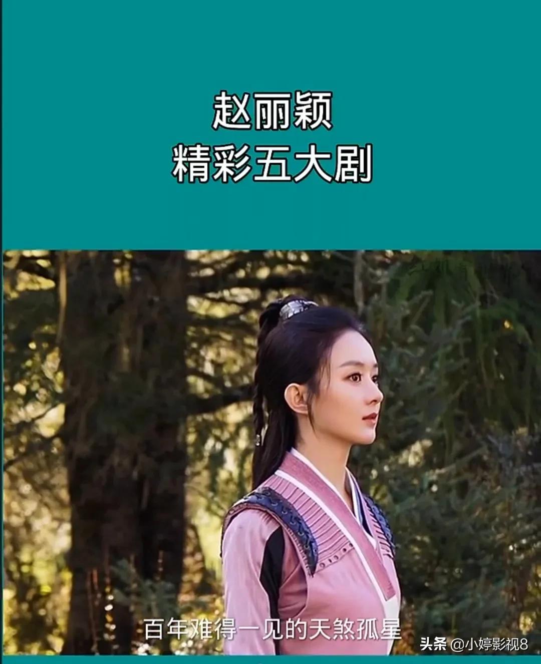 赵丽颖的五个电视剧,赵丽颖爆款剧