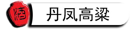五款纯粮酿造好酒分享,福建人常喝的好酒
