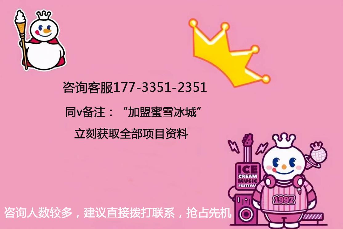 蜜雪冰城加盟条件及加盟费用多少,蜜雪冰城加盟官网免费加盟