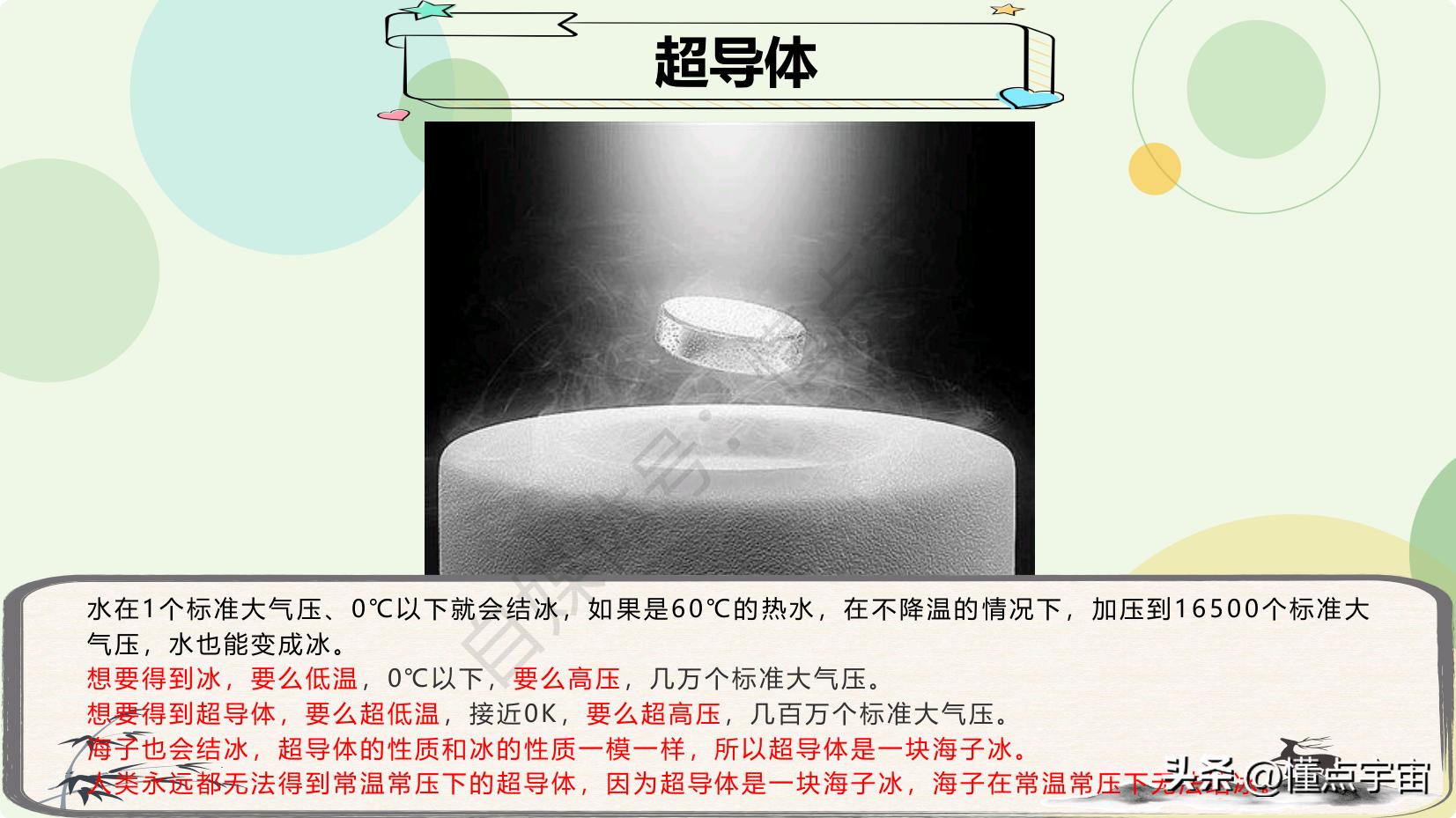 超导体补充：不发光、不发热、0电阻、完全抗磁性、常温常压超导